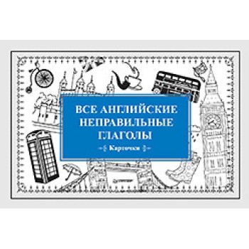 Питер. Карточки "Все английские неправильные глаголы"
