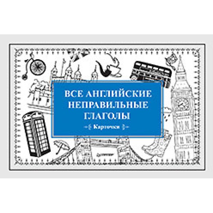Питер. Карточки "Все английские неправильные глаголы"