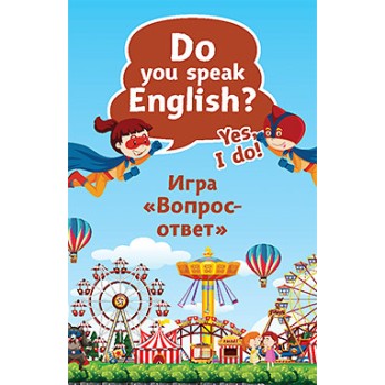Питер. Карточная игра "Do you speak English? Игра "Вопрос-ответ"