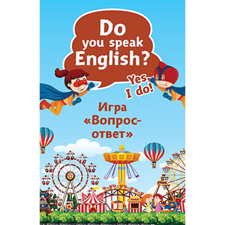 Питер. Карточная игра "Do you speak English? Игра "Вопрос-ответ"