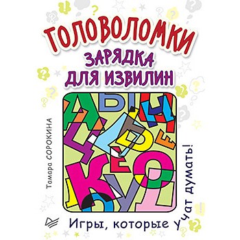 Питер. Карточная игра "Головоломки. Зарядка для извилин"