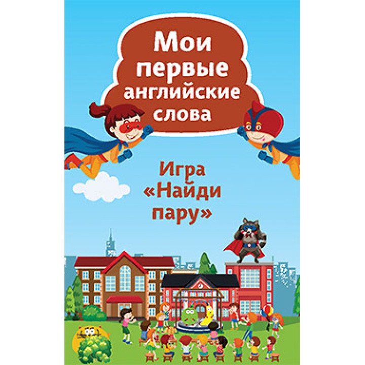 Питер. Карточная игра "Мои первые английские слова "Найди пару"