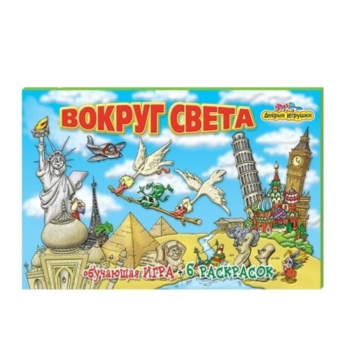 Добрые игрушки-мини. "Вокруг света" (игра+сказка+6раскр.) в пакете