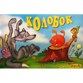 Добрые игрушки. "Колобок" игра+раскраска 1561/0380/20