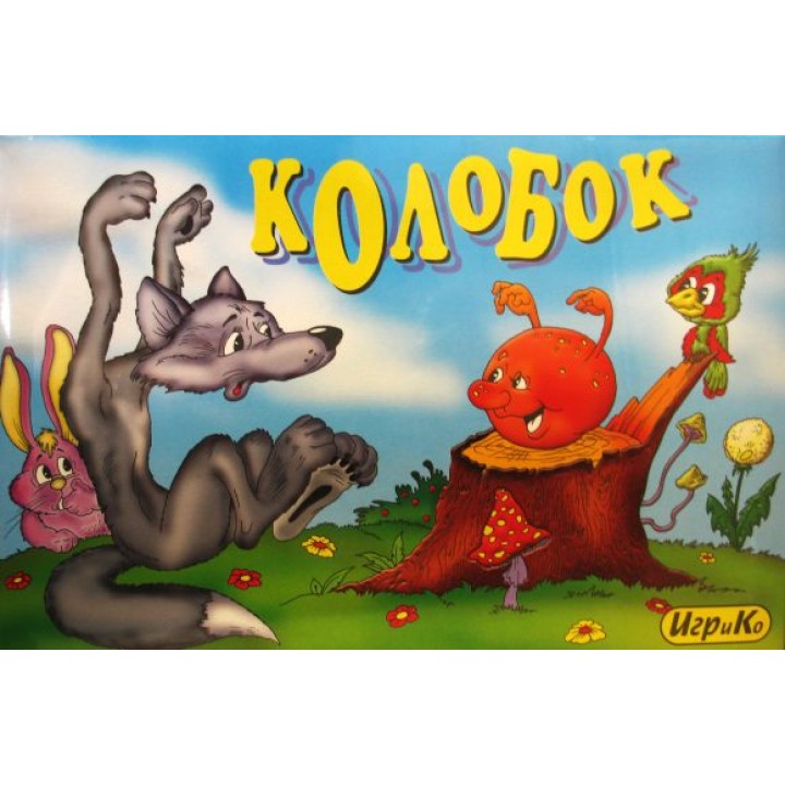 Добрые игрушки. "Колобок" игра+раскраска 1561/0380/20