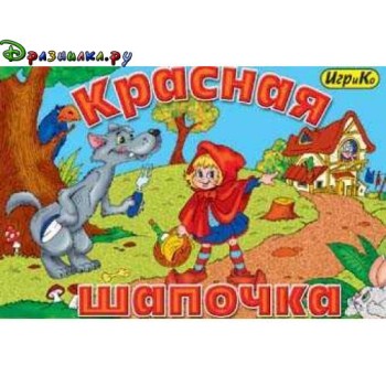 Добрые игрушки. "Красная шапочка" игра+раскраска 1493/20