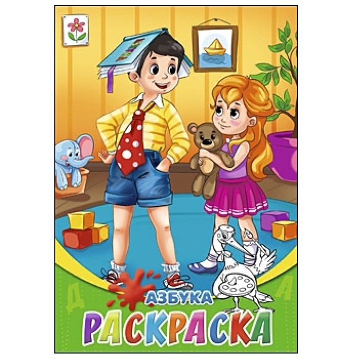 Рыжий кот. Раскраска "Азбука" А5, 8 листов. арт.08-8203