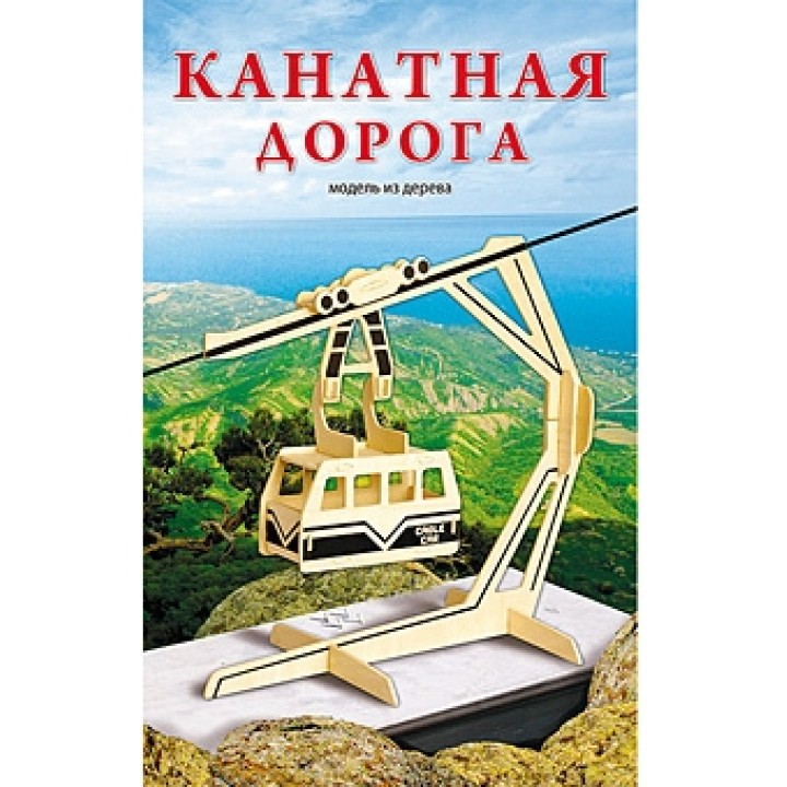 Рыжий кот. Сборные модели МД-1036 "Канатная дорога"