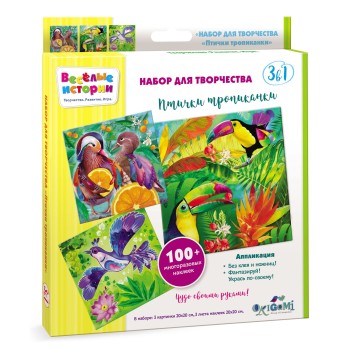 Origami. 5230 Веселые истории. Набор для творчества 3в1. Птички тропиканки. 3 картинки, 3 листа стик