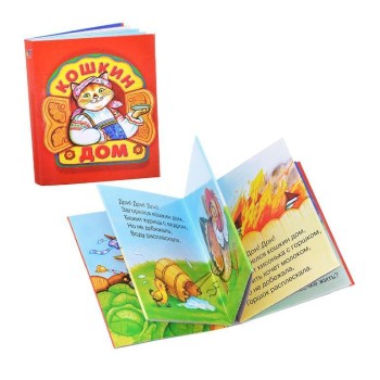 Дрофа. Книжка-малышка "Кошкин дом"