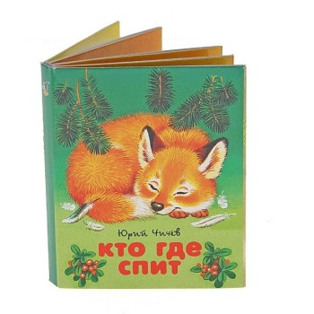 Дрофа. Книжка-малышка "Кто где спит?"