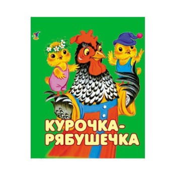 Дрофа. Книжка-малышка "Курочка-рябушечка"