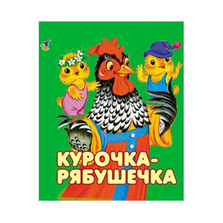 Дрофа. Книжка-малышка "Курочка-рябушечка"
