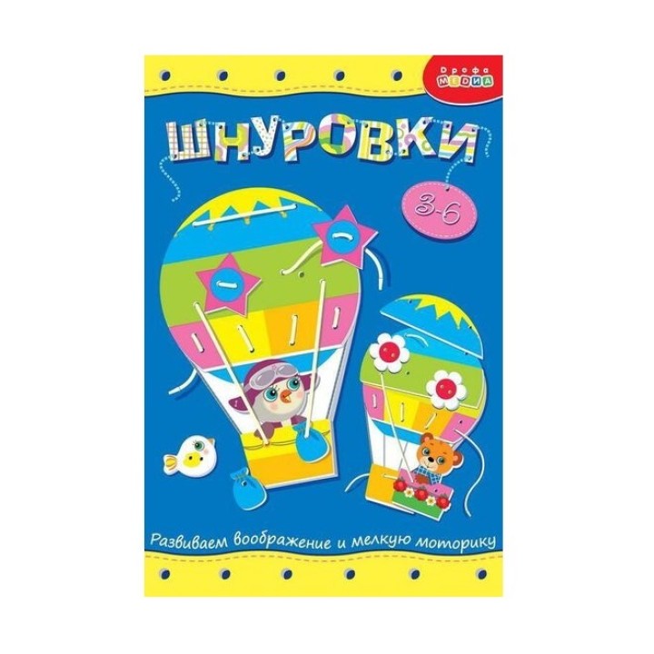 Дрофа. Шнуровка "Воздушный шар" арт.3829