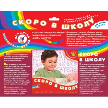 Дрофа. Эл. доп. карточки "Скоро в школу" к эл-вине арт.1049 /50
