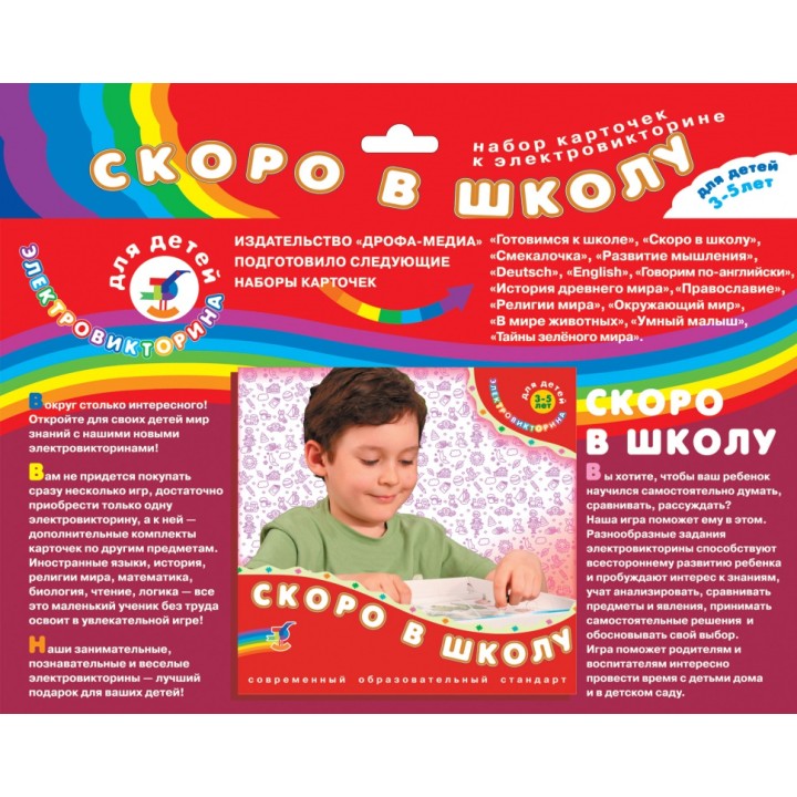 Дрофа. Эл. доп. карточки "Скоро в школу" к эл-вине арт.1049 /50