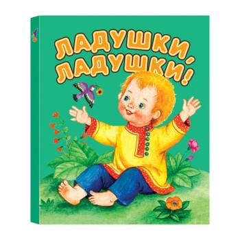 Дрофа. Книжка-малышка "Ладушки-ладушки"