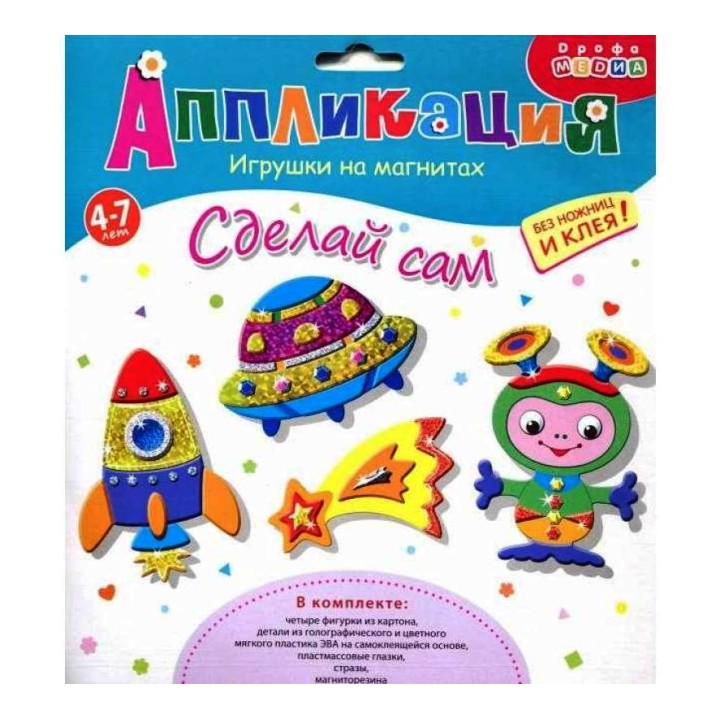 Дрофа. Аппликация. Игрушки на магнитах 4в1 "Ракеты и кометы" арт.3359