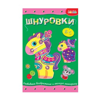 Дрофа. Шнуровка "Лошадка" арт.3832