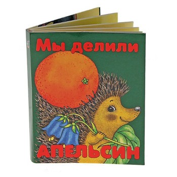 Дрофа. Книжка-малышка "Мы делили апельсин"