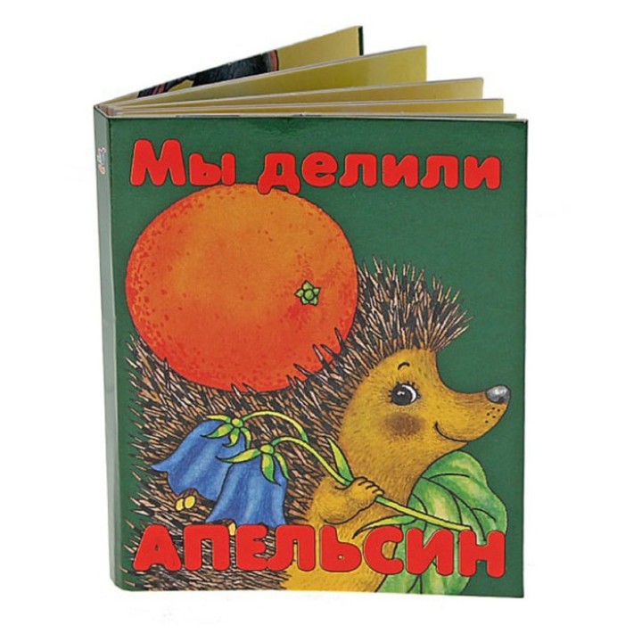 Дрофа. Книжка-малышка "Мы делили апельсин"