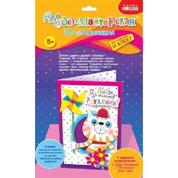 Дрофа. 3Д открытки мини "Кот с вертушкой" арт. 3272