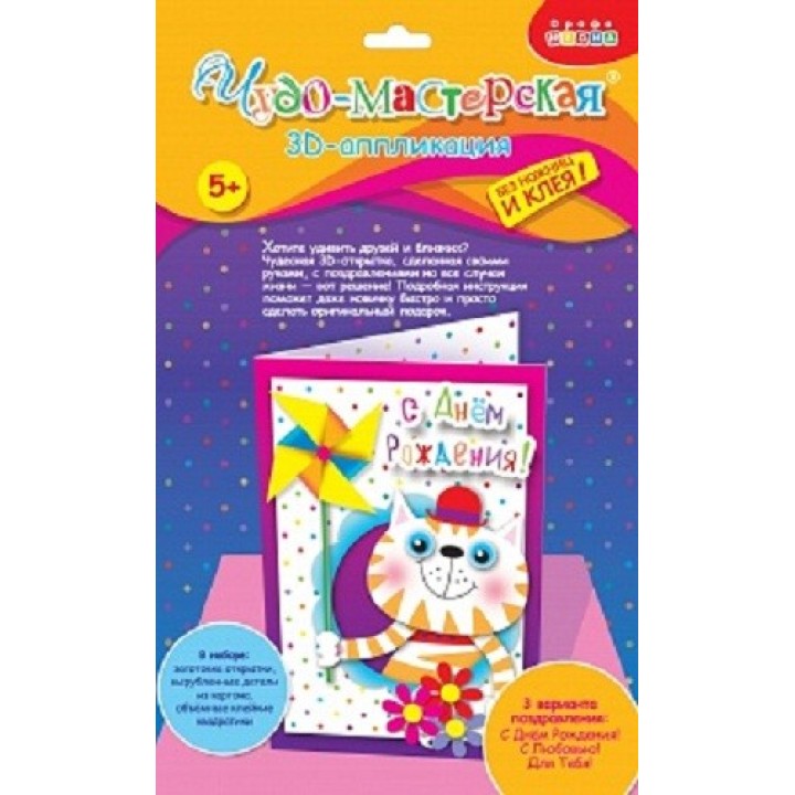 Дрофа. 3Д открытки мини "Кот с вертушкой" арт. 3272