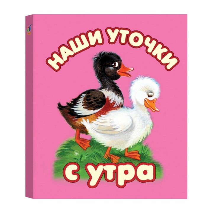 Дрофа. Книжка-малышка "Наши уточки с утра"