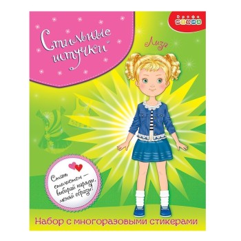 Дрофа. Стильные штучки "Лиза" арт.3809 /20