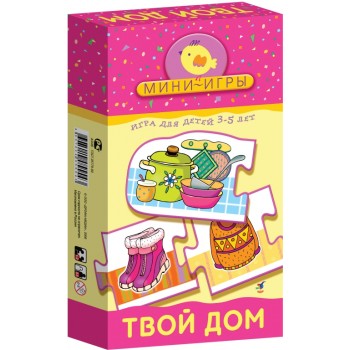 Дрофа. Мини-игры "Твой дом" арт.1156 /24