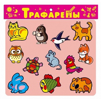 Дрофа. Трафареты (Пластик) "Домашние любимцы" арт.2008