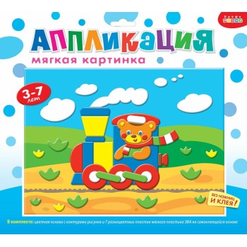 Дрофа. Аппликация "Путешествие на поезде" арт.2664