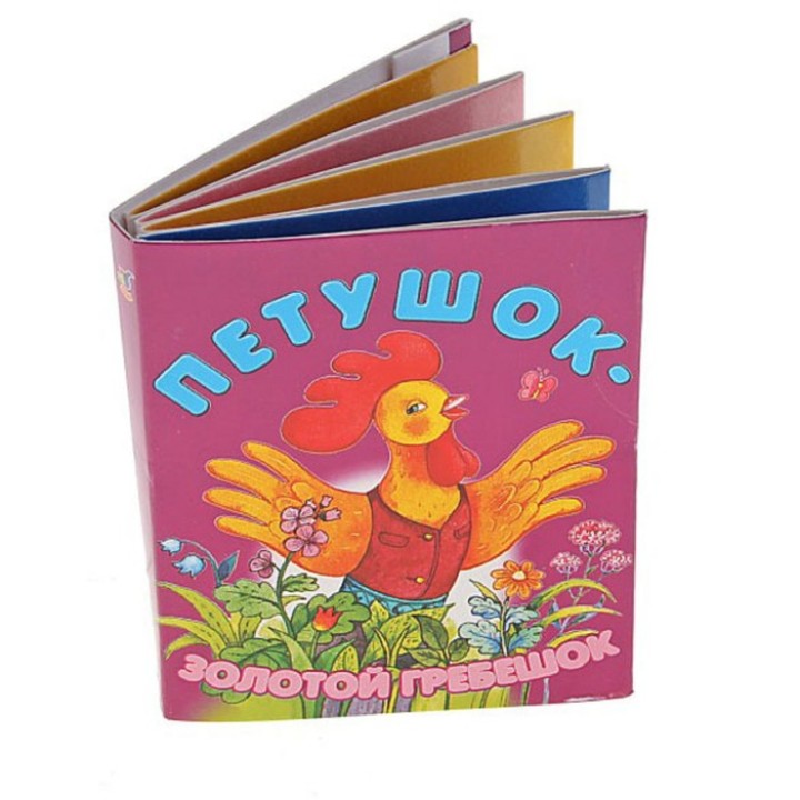 Дрофа. Книжка-малышка "Петушок-золотой гребешок"