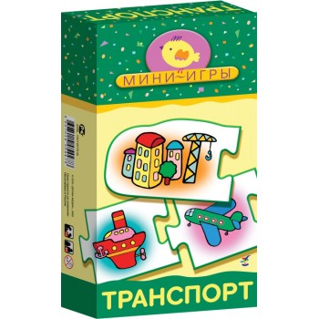 Дрофа. Мини-игры "Транспорт" арт.1157 /24