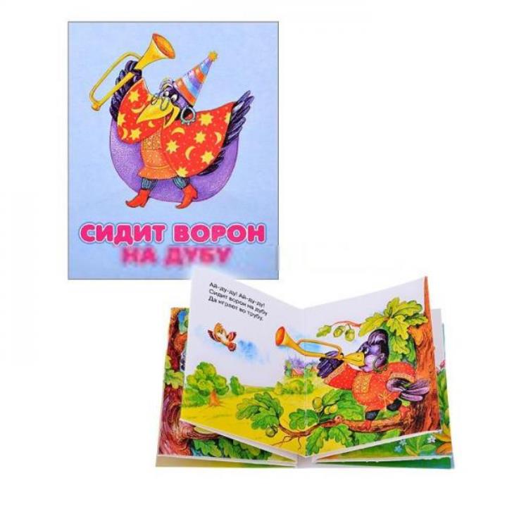Дрофа. Книжка-малышка "Сидит ворон на дубу"