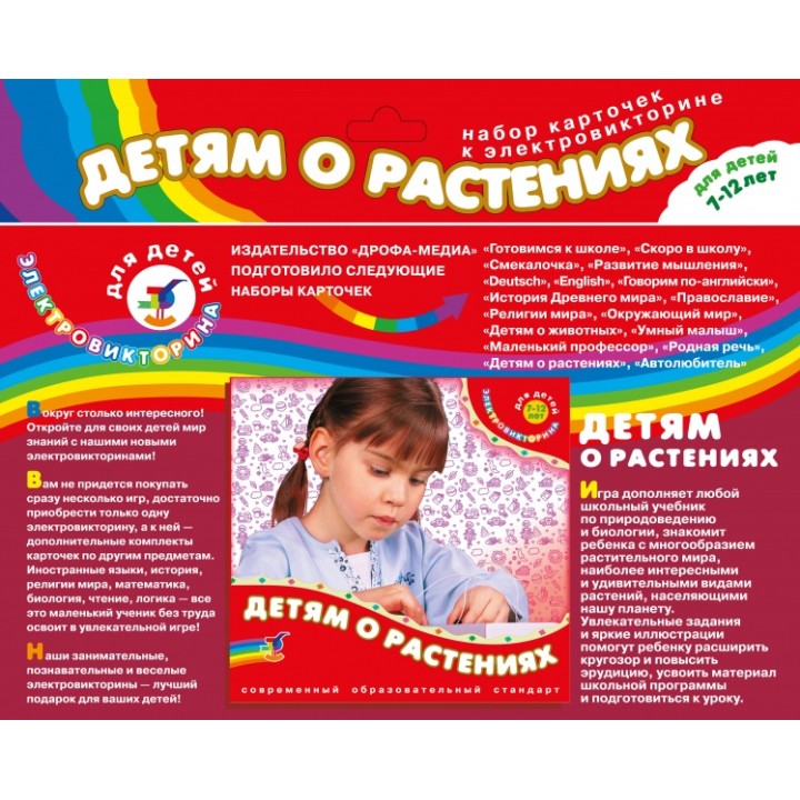 Дрофа. Эл. доп. карточки "Детям о растениях" к эл-вине арт.2963