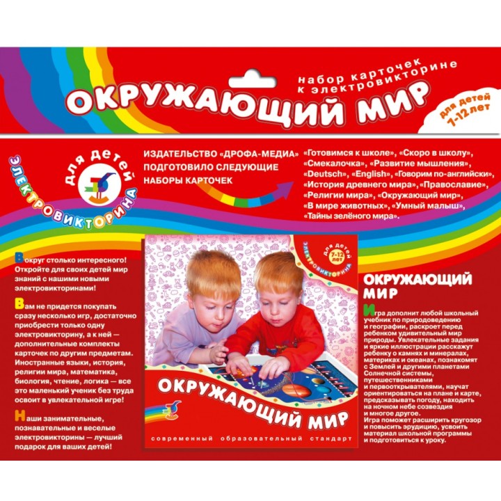 Дрофа. Эл. доп. карточки "Окружающий мир" к эл-вине арт.1062 /150