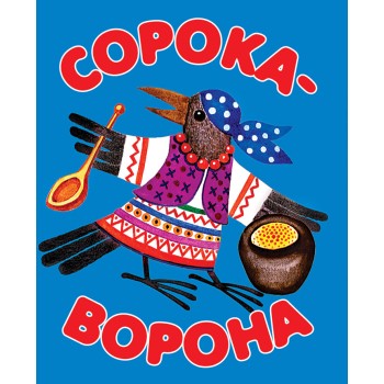 Дрофа. Книжка-малышка "Сорока-ворона"