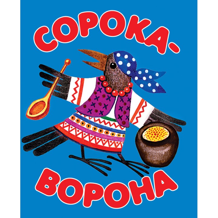 Дрофа. Книжка-малышка "Сорока-ворона"