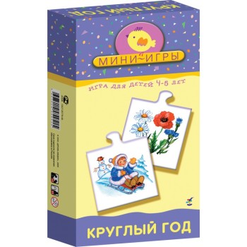 Дрофа. Мини-игры "Круглый год" арт.1148 /24