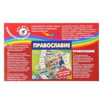 Дрофа. Эл. доп. карточки "Православие" арт.1060