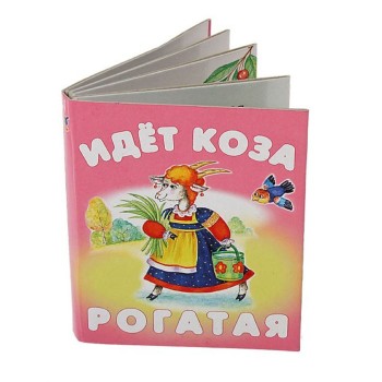 Дрофа. Книжка-малышка "Идет коза рогатая"
