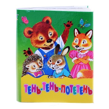 Дрофа. Книжка-малышка "Тень-тень-потетень"