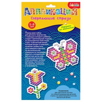 Дрофа. Аппликация "Сверкающие стразы Бабочка и Цветок" (на магните) арт.3834 /30