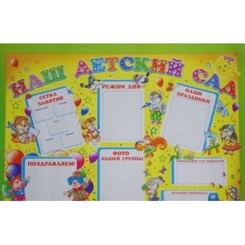 Плакат Наш детский сад (Линг)