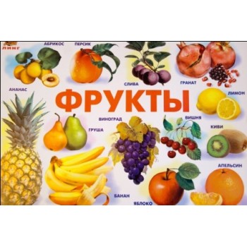 Плакат Фрукты (Линг)