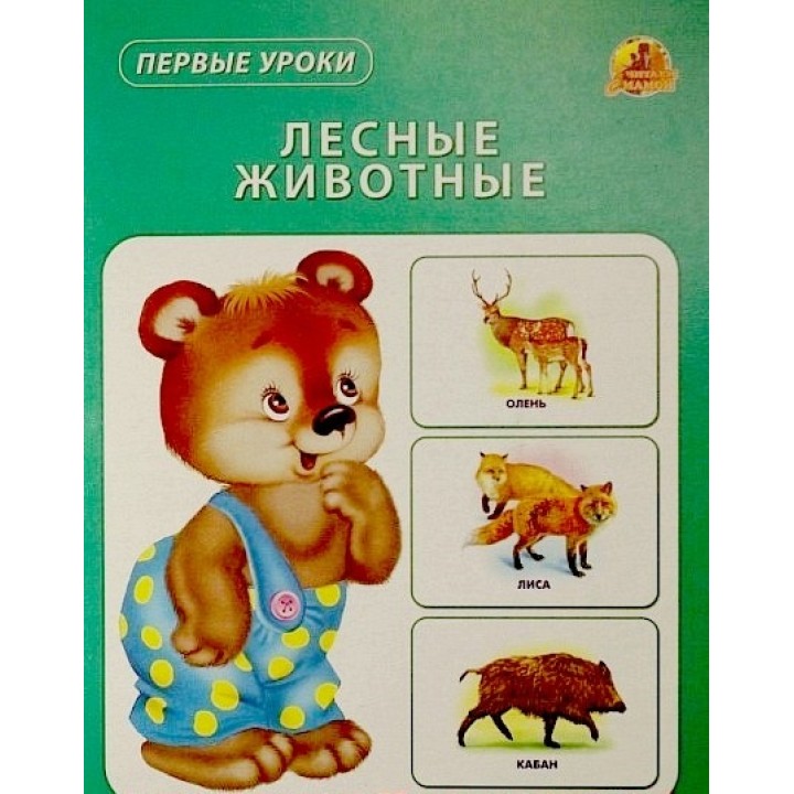 Карточки картон. "Лесные животные" (Первые уроки) (Линг)/30