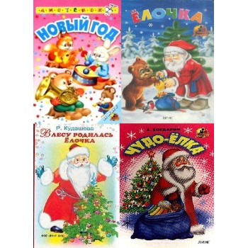 Книжка картонная бол. Новогодняя (Линг)