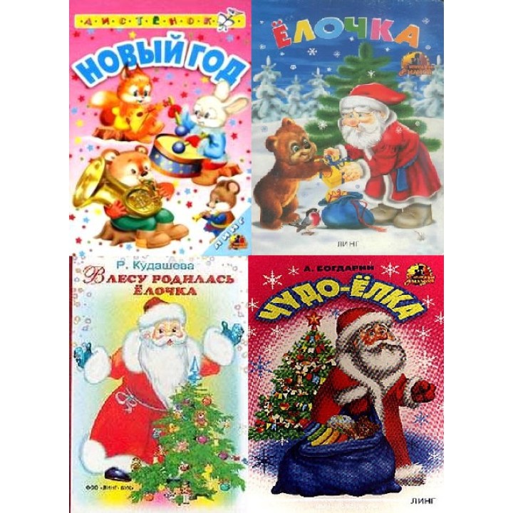Книжка картонная бол. Новогодняя (Линг)