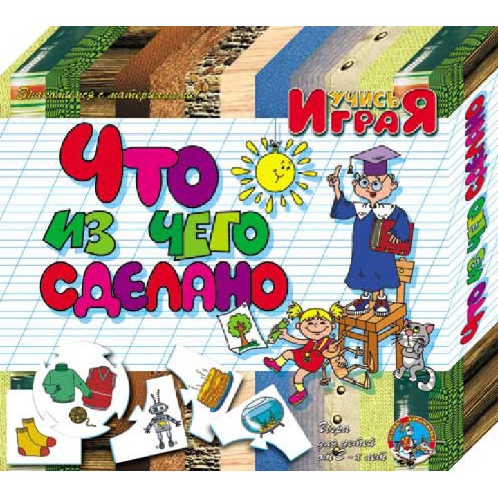 ДК.Учись Играя "Что из чего сделано" арт.00072/14